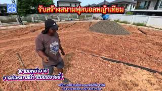 พาชมหน้างาน วางท่อระบายน้ำ ในระบบระบายน้ำสนามฟุตบอลหญ้าเทียม พาชมหน้างาน วางท่อระบายน้ำ ในระบบระบายน้ำสนามฟุตบอลหญ้าเทียม