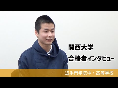 情報学科 【追手門学院中高】関西大学合格者インタビュー（学校案内2023年度版）