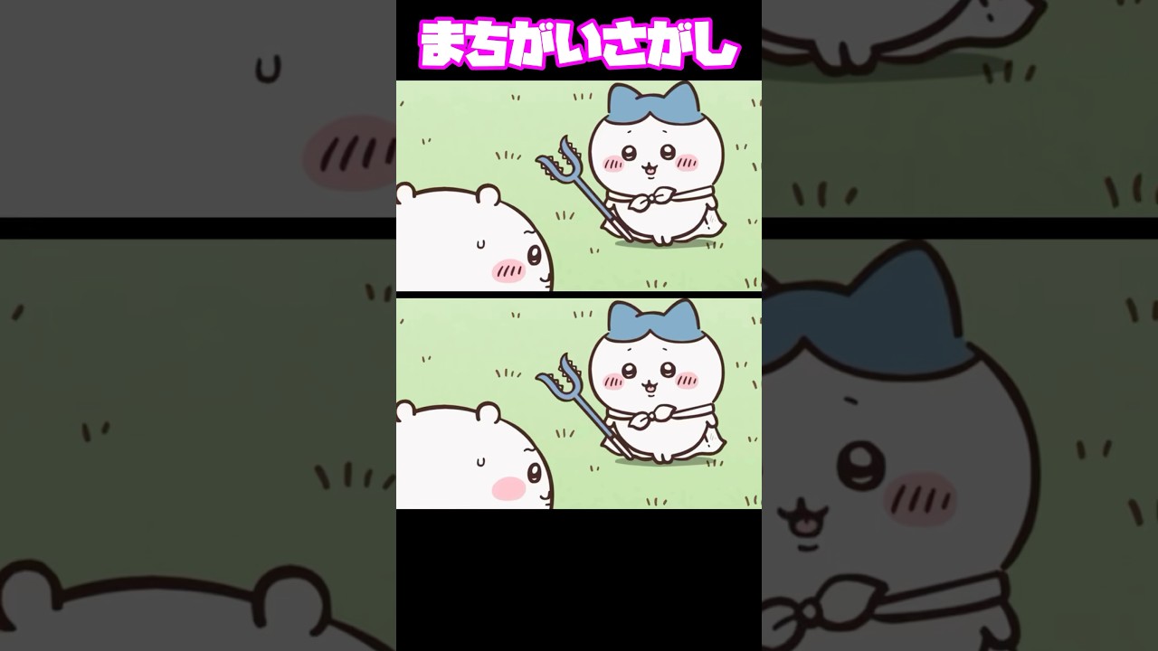 まちがいさがし🐱3個ちがうよ😊分かったら👍🏻押してね  #ちいかわ #まちがいさがし  #クイズ  #脳トレ #アニメ