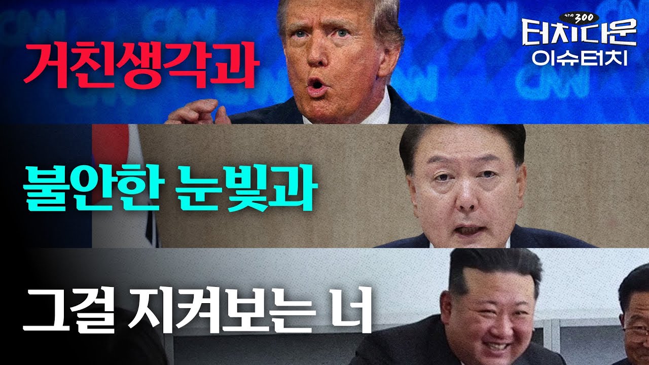 "트럼프 돌아오면 주한미군 철수?" 조국의 브레인에 물었다[터치다운the300] | 스페셜이슈터치