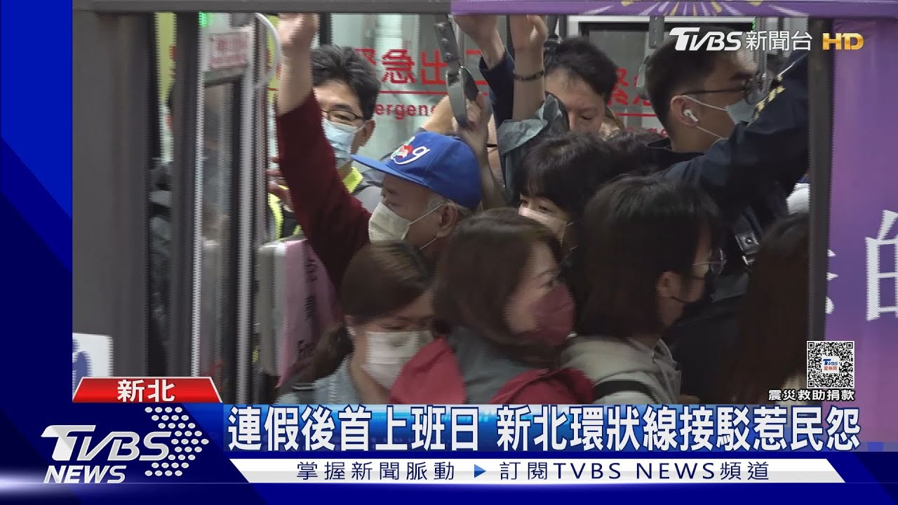 連假後首上班日　新北環狀線接駁惹民怨