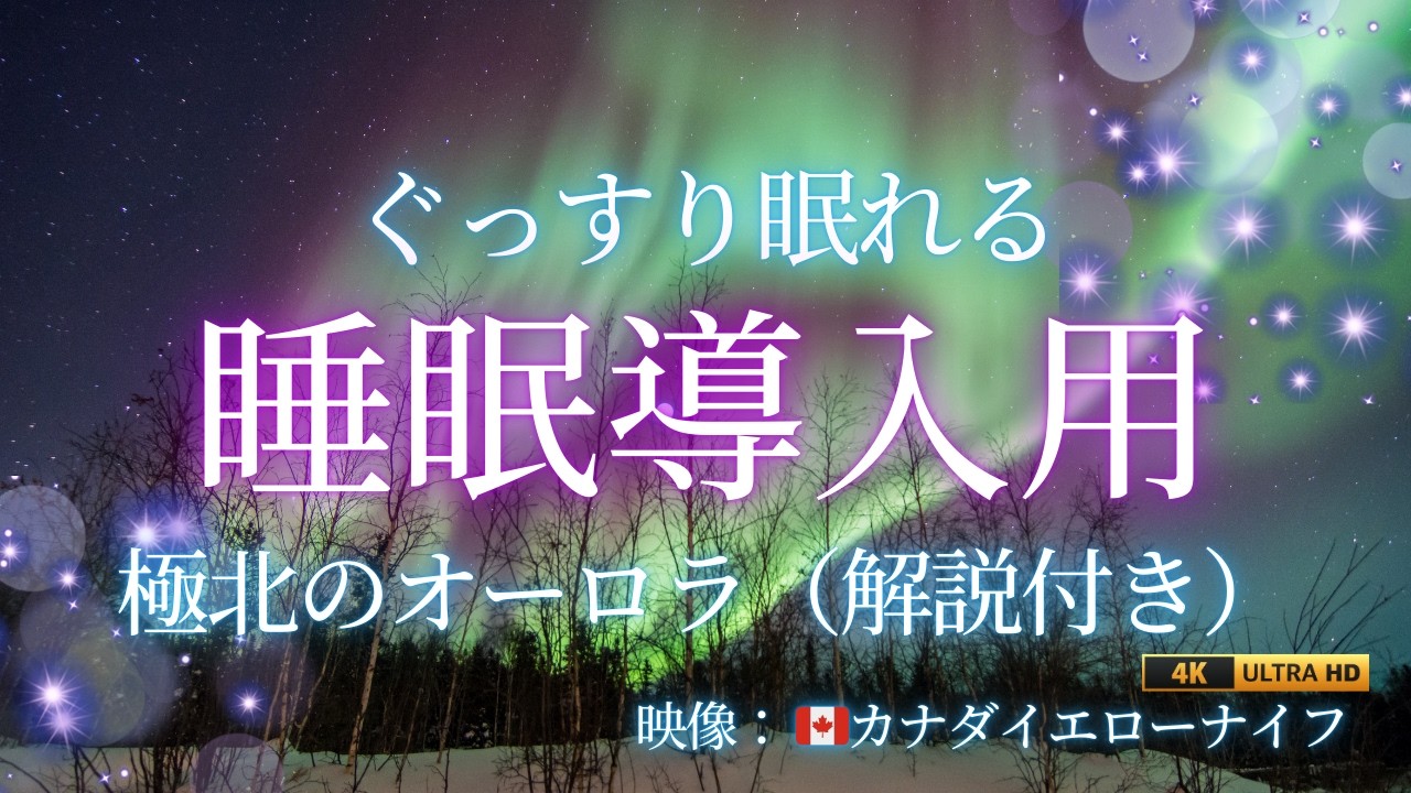 🌙【睡眠用朗読】オーロラの科学とイエローナイフ｜宇宙と星空の話（70分）