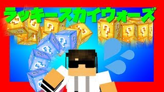 【マインクラフト】自分の運を信じろ！ラッキースカイウォーズ【実況】