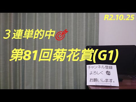 第81回菊花賞(G1)11R芝3000 京都2020.10.25 結果
