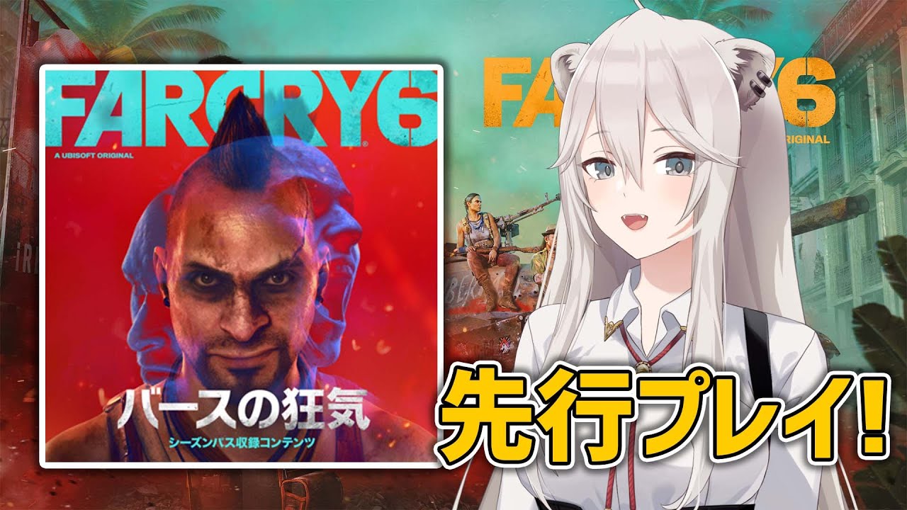 【ファークライ6】DLC第1弾『バースの狂気』を先行プレイするぞい！※ネタバレ注意【獅白ぼたん/ホロライブ】