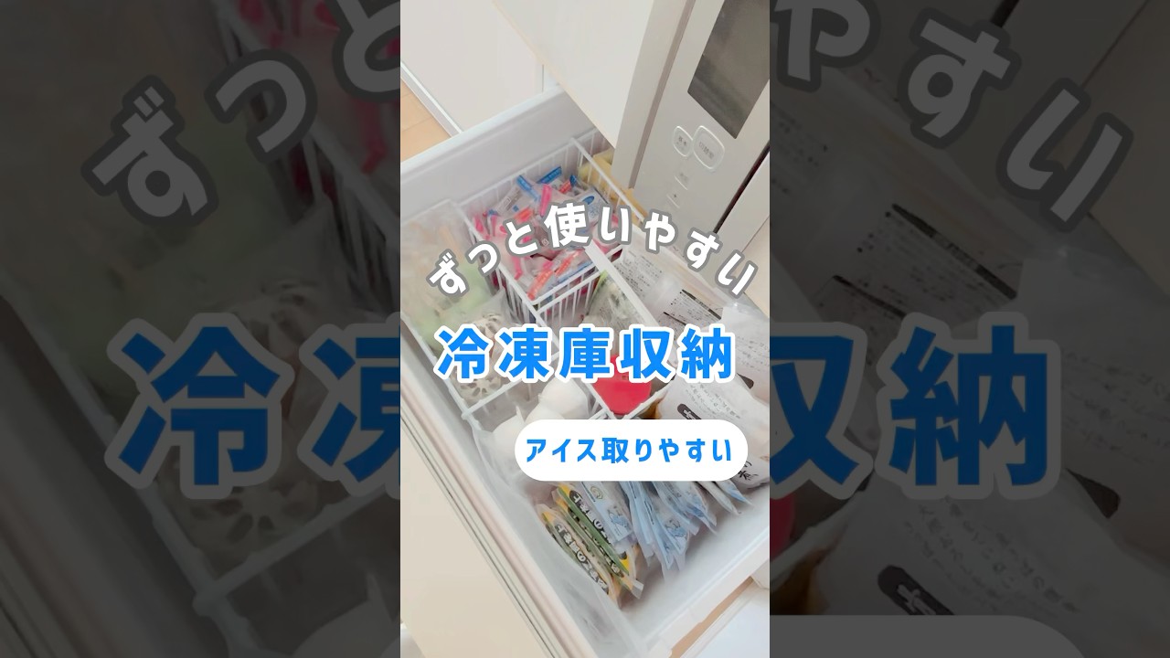 【何年も変わらない使いやすい冷凍庫収納法、夏アイス収納バージョン】めちゃくちゃ使いやすいので、ぜひ参考にしていただけると幸いです#主婦 #暮らしチャンネル #冷蔵庫 #organization