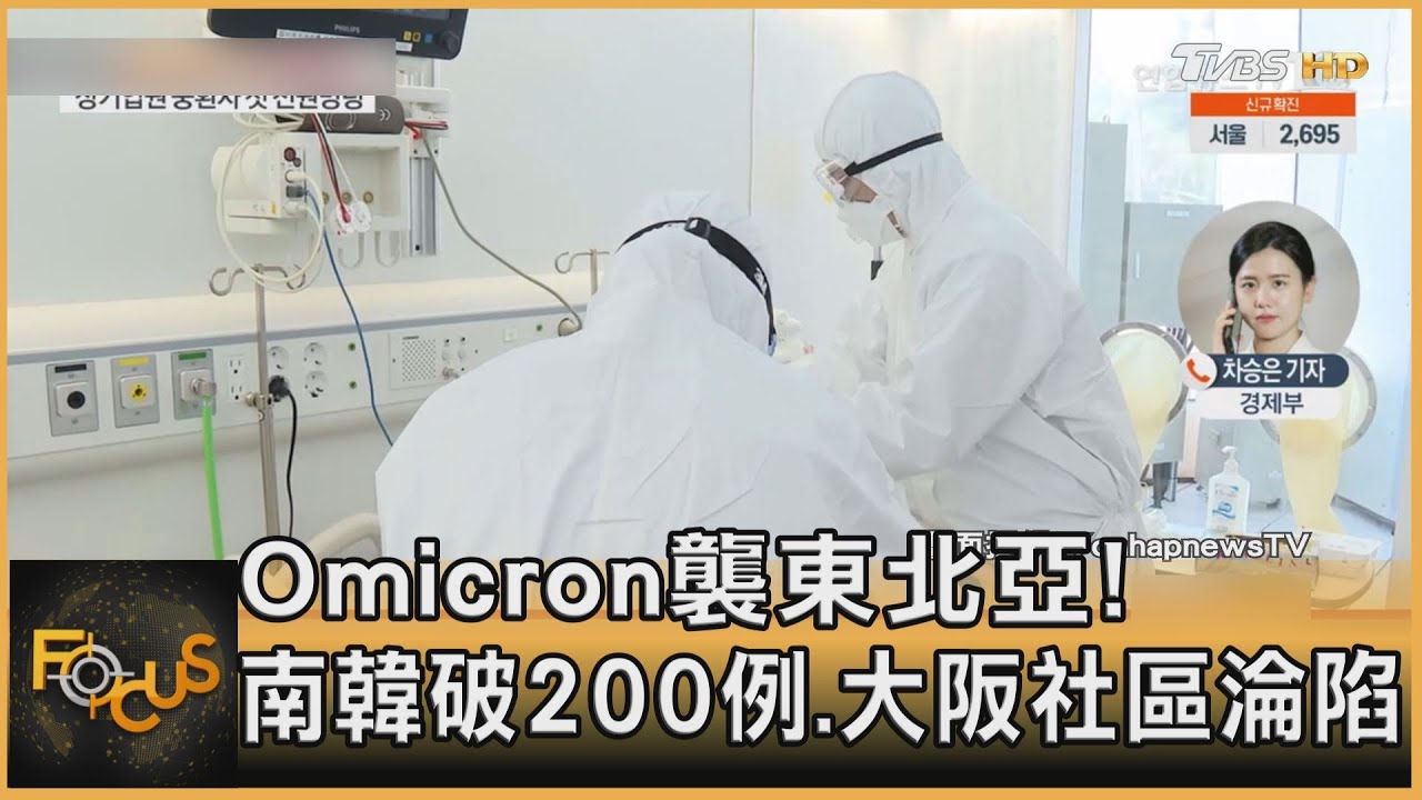 Omicron襲東北亞！南韓破200例.大阪社區淪陷