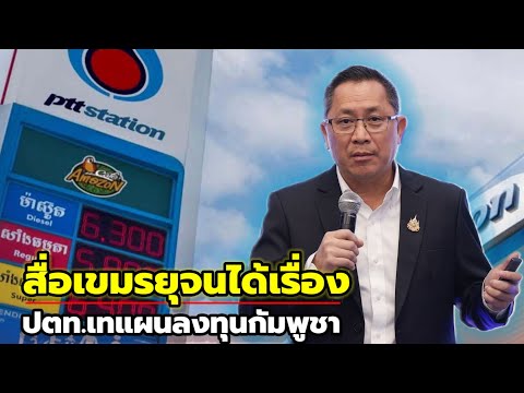 PTT เล็งทิ้งกัมพูชา สื่อเขมรบิดเบือน สุดท้ายเจ็บเอง