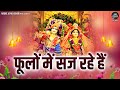 फूलों में सज रहे है Phoolo Mein Saj Rahe Hain Shree Radha Krishna Bhaj