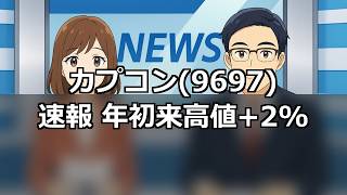 カプコン(9697)年初来高値！日経225採用で5年ぶりの衝撃