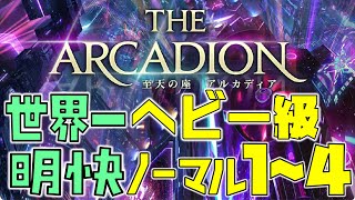 【FF14】至天の座アルカディアヘビー級ノーマル１～４層　世界一わかりやすい解説 - The Arcadion Heavyweight M1-4 Battle Guide -