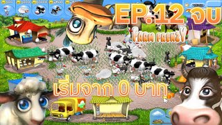 ตอนจบคือจบจริงๆเริ่มจากขายหมี EP.12 | Farm Frenzy