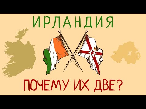 Как Ирландия разделилась на две части?