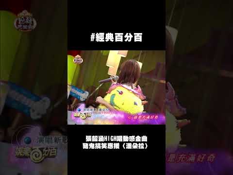 #張韶涵 #潘朵拉 超動感嗨唱 豬鬼搞笑應援