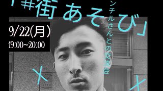 【限定イベント】メンチルさんとの交流会　街あそび　開催いたします！　