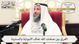 235- الفرق بين صفات الله تعالى الثبوتيّة والسلبيّة - عثمان الخميس