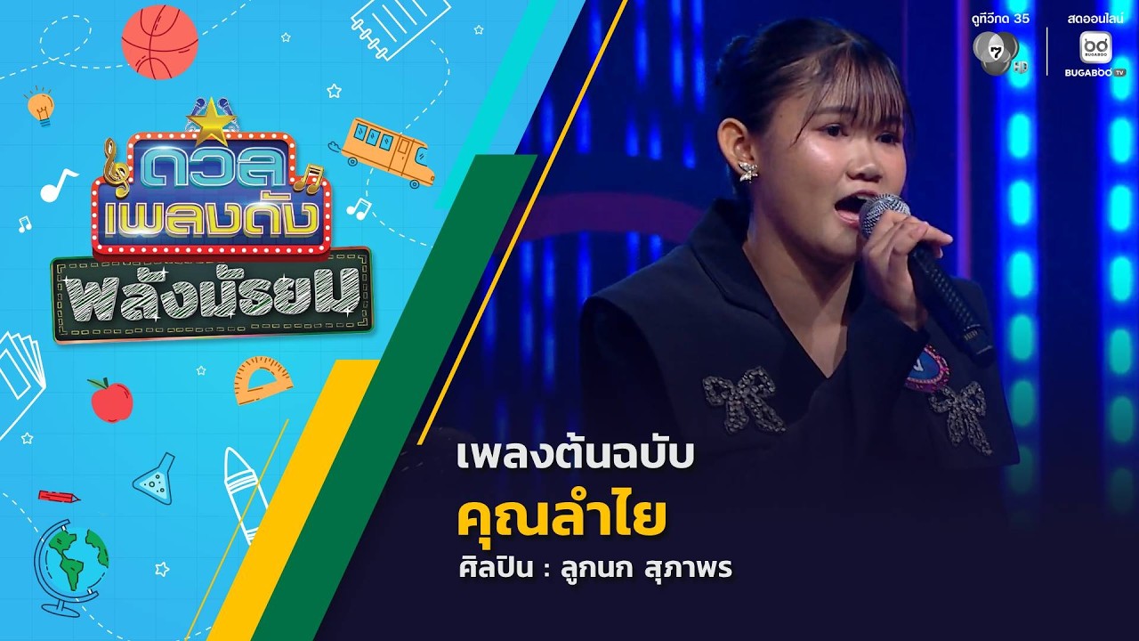 ดวลเพลงดัง พลังมัธยม | เพลงคุณลำไย | 15 ก.ค.69