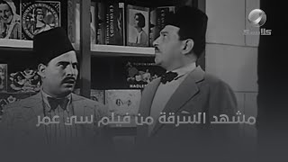 مشهد السرقة من فيلم سي عمر هتموت من الضحك