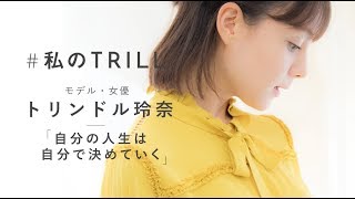 トリンドル玲奈さんに聞く、しなやかに生きる自分らしさとは mqdefault - トリンドル玲奈さんに聞く、しなやかに生きる自分らしさとは