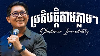 ប្រតិបត្តិតាមភ្លាមៗ | OBEDIENCE IMMEDIATELY - លោកគ្រូ លាង សាមឌី