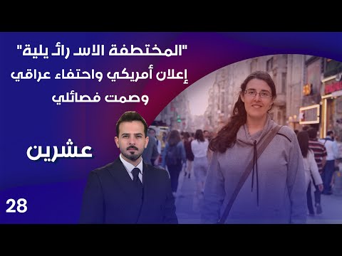 فيديو | "المختطفة الاسـ رائـ يلية".. إعلان أمريكي واحتفاء عراقي وصمت فصائلي - عشرين م٤ - الحلقة ٢٨