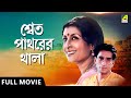 Shwet Pathorer Thala শ্বেত পাথরের থালা Full Movie Sabyasachi Aparna Se
