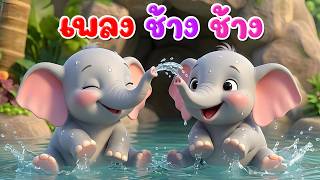 เพลง ช้าง ช้าง ช้าง l เวอร์ชั่นน้องปุญ คิดส์มีซอง 2569  | KidsMeSong
