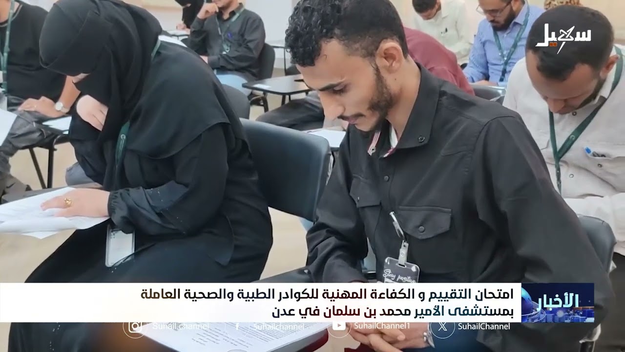 امتحان التقييم والكفاءة المهنية للكوادر الطبية والصحية العاملة بمستشفى الأ?