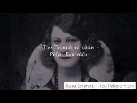 Rosa Eskenazi (Ρόζα Εσκενάζυ)-  Tou Peiraia Alani (Του Πειραιά το αλάνι) / Lyrics and Pronounciation