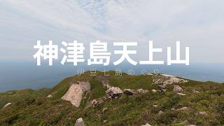 神津島天上山