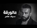 Saif Amer - 3alwarqa 2022 ( Season 3 ) / سيف عامر - عالورقة