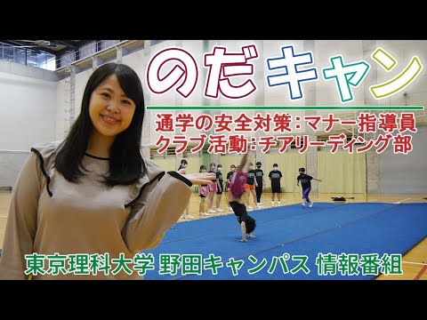 東京理科大学野田キャンパス情報番組「のだキャン」16回目～交通安全:マナー指導員とクラブ活動:チアリーディング部～