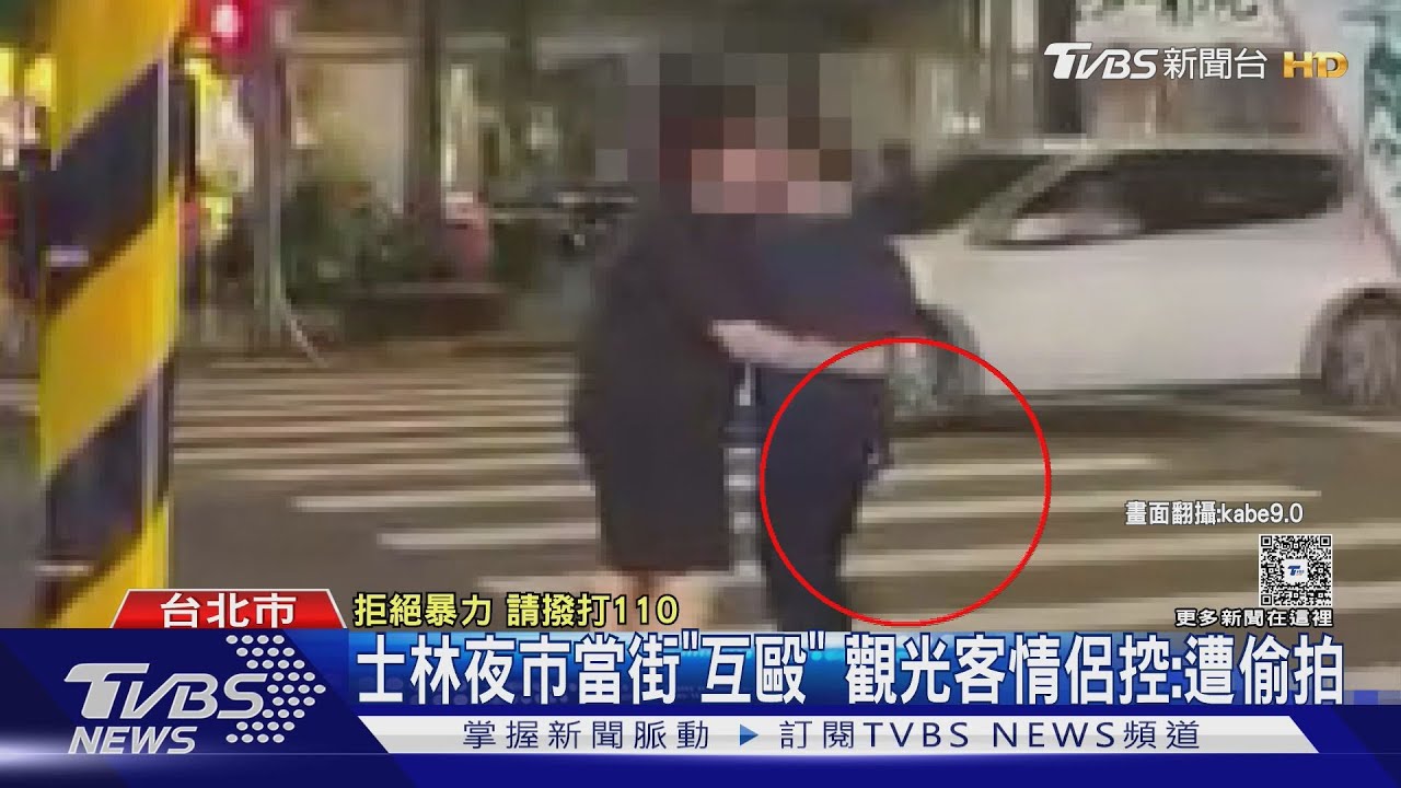士林夜市當街「互毆」觀光客情侶控:遭偷拍