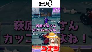 【#龍が如く極3 】大事な事はコナンが教えてくれる！！#yakuza #龍が如く#shorts