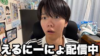 ついに家に回線が来たぞ。祝杯配信【えるにーにょ】
