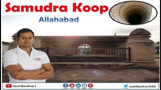 preview picture of video 'Samudra Koop Jhunsi Allahabad | Samundar Koop'