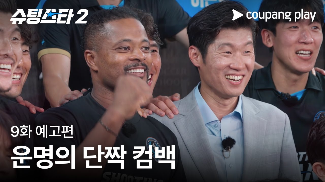 슈팅스타 시즌 2 | 9화 예고편 | 쿠팡플레이 | 쿠팡