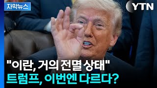 [자막뉴스] "자세한 내용은 말하지 않겠지만..." 확신에 찬 트럼프, 이번엔 다르다? / YTN
