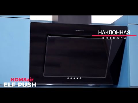 Миниатюра изображения товара Вытяжка наклонная HOMSair Elf Push 60 (белый)