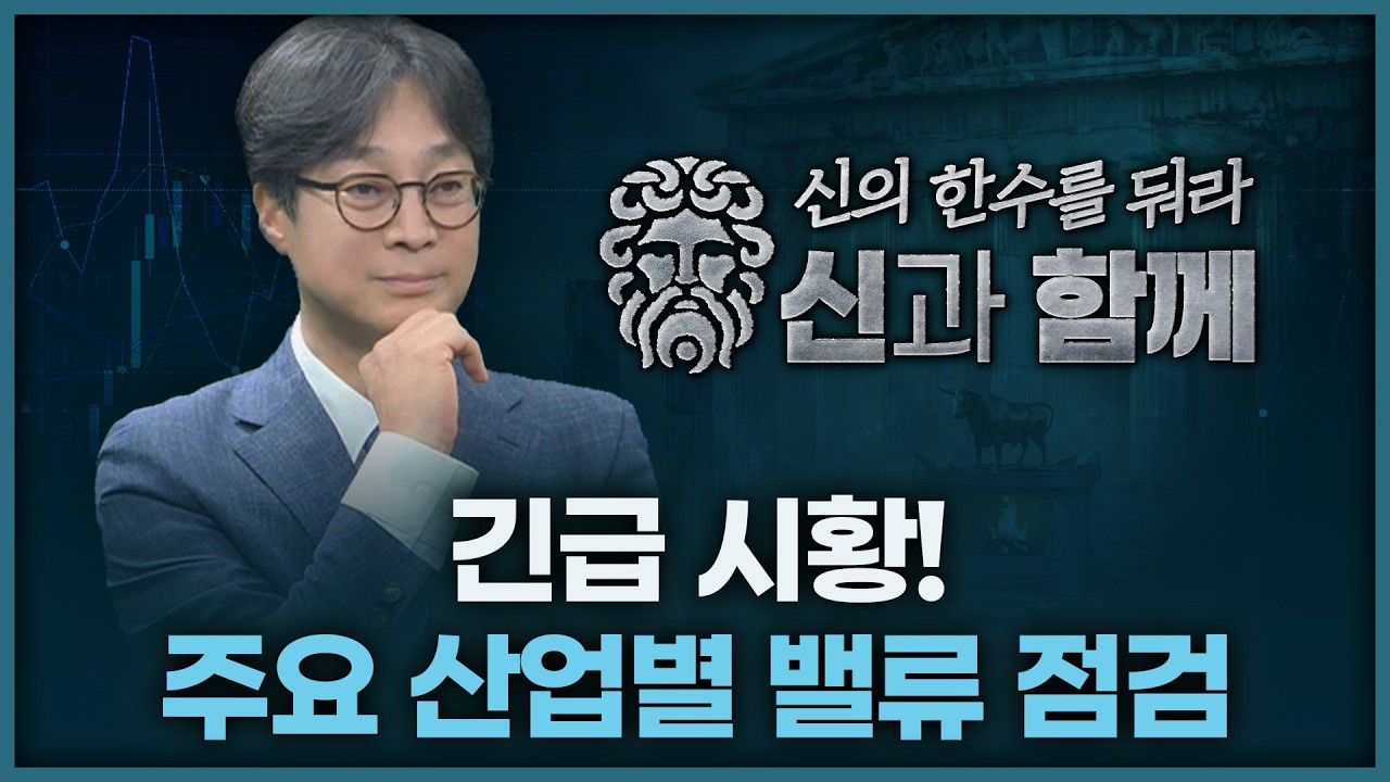 긴급시황, 주요산업별 밸류점검 | 홀짝박사 '신과 함께' 260427