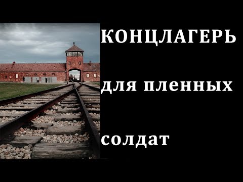 КОНЦЛАГЕРЬ для пленных солдат 1 часть