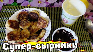 У Макса
4,72 тыс. подписчиков
Самые вкусные Идеальные сырники Тают во рту
И снова кулинарная лаборатория и снова Сырники. Но сырники не 
просты, а концептуальные в кулинарном ключе. 
И на этот раз сыркини с какого - то N раза у нас
