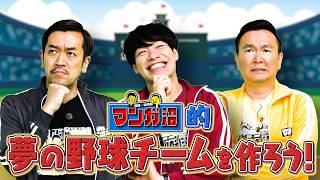 【妄想野球】川島が選ぶ「マンガ界の最強ナイン」がヤバすぎる【2026年6月22日放送】