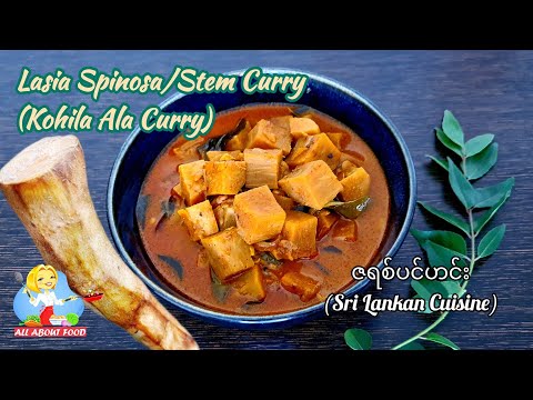 Lasia Spinosa/Stem Curry ဇရစ်ပင်ဟင်း Kohila Ala Curry(Sri Lankan Cuisine)~All About Food by kSkk