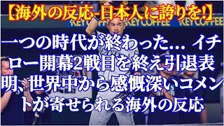 一つの時代が終わった… イチロー開幕2戦目を終え引退表明、世界中から感慨深いコメントが寄せられる【海外の反応-日本人に誇りを!】