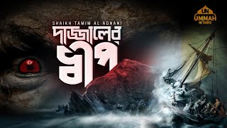 Download lagu Powerful Message | দাজ্জালের দ্বীপ - Shaikh Tamim Al Adnani mp3 Download lagu Powerful Message | দাজ্জালের দ্বীপ - Shaikh Tamim Al Adnani mp3