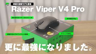 【待望の新型】プロも大絶賛の「Viper」シリーズがまた進化した件 | Razer Viper V4 Pro レビュー