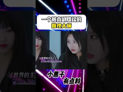 一個被喜劇耽誤的推理大師！#shorts #李雪琴 #戚薇 #女子推理社 #綜藝