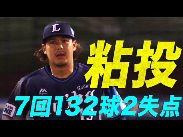 【粘投】ライオンズ・高橋 138球の熱投で7回2失点