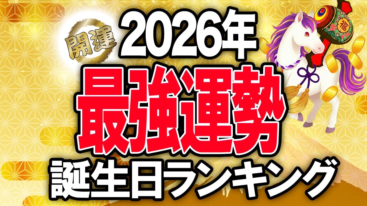2026年最強運勢！誕生日占いランキングTOP365 #開運  #2026年運勢  #占い